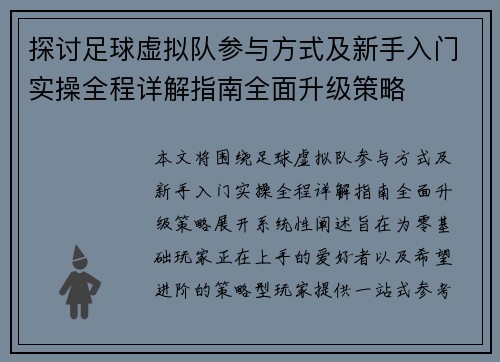 探讨足球虚拟队参与方式及新手入门实操全程详解指南全面升级策略