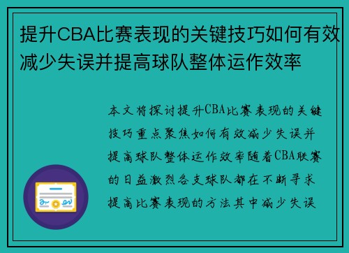 提升CBA比赛表现的关键技巧如何有效减少失误并提高球队整体运作效率 提升CBA比赛表现的关键技巧如何有效减少失误并提高球队整体运作效率