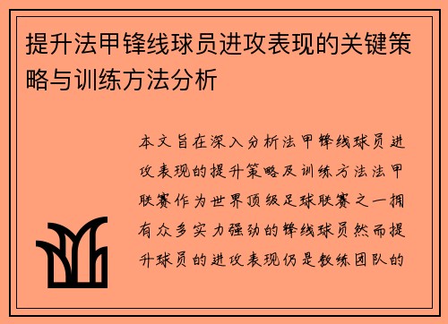 提升法甲锋线球员进攻表现的关键策略与训练方法分析