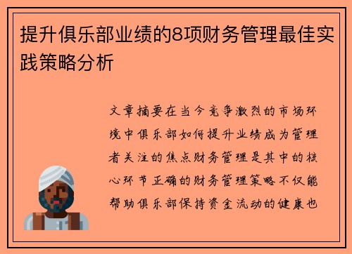 提升俱乐部业绩的8项财务管理最佳实践策略分析