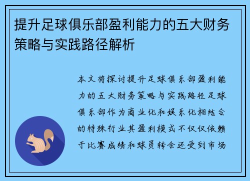 提升足球俱乐部盈利能力的五大财务策略与实践路径解析