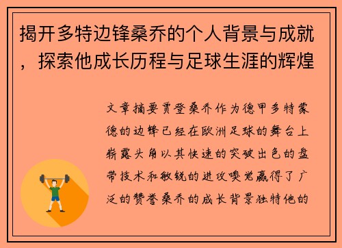 揭开多特边锋桑乔的个人背景与成就，探索他成长历程与足球生涯的辉煌篇章