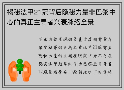 揭秘法甲21冠背后隐秘力量非巴黎中心的真正主导者兴衰脉络全景