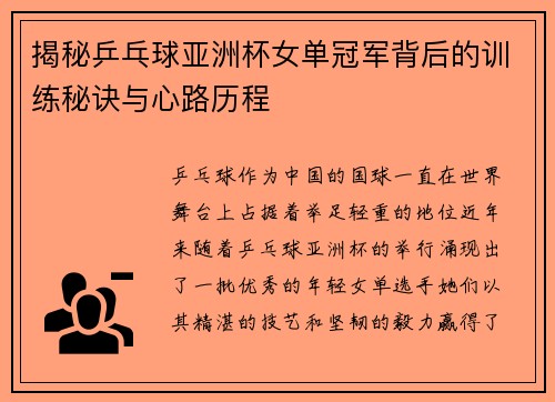 揭秘乒乓球亚洲杯女单冠军背后的训练秘诀与心路历程
