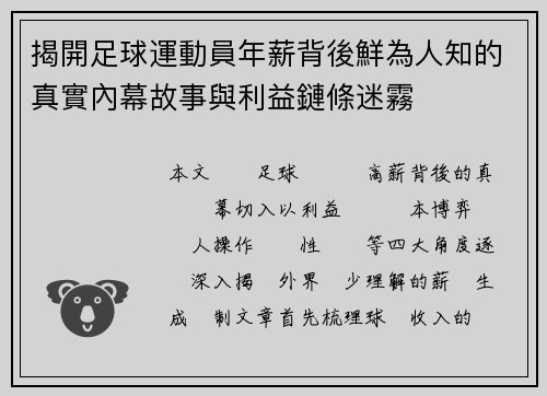 揭開足球運動員年薪背後鮮為人知的真實內幕故事與利益鏈條迷霧