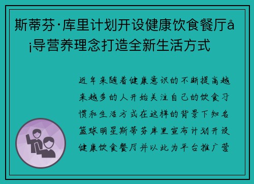 斯蒂芬·库里计划开设健康饮食餐厅倡导营养理念打造全新生活方式