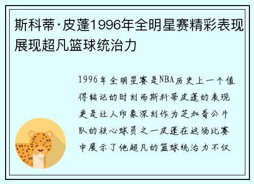 斯科蒂·皮蓬1996年全明星赛精彩表现展现超凡篮球统治力