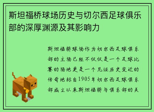 斯坦福桥球场历史与切尔西足球俱乐部的深厚渊源及其影响力 斯坦福桥球场历史与切尔西足球俱乐部的深厚渊源及其影响力