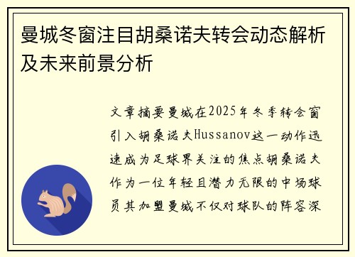 曼城冬窗注目胡桑诺夫转会动态解析及未来前景分析