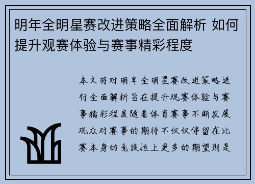 明年全明星赛改进策略全面解析 如何提升观赛体验与赛事精彩程度