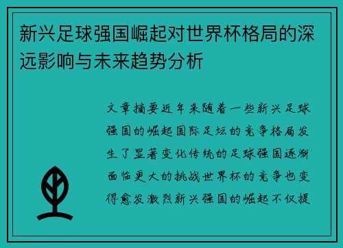 新兴足球强国崛起对世界杯格局的深远影响与未来趋势分析