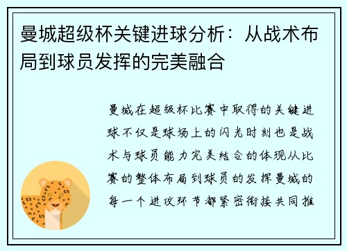 曼城超级杯关键进球分析：从战术布局到球员发挥的完美融合
