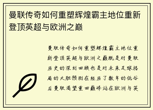 曼联传奇如何重塑辉煌霸主地位重新登顶英超与欧洲之巅