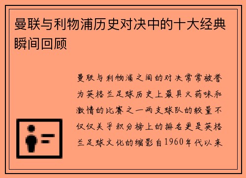 曼联与利物浦历史对决中的十大经典瞬间回顾