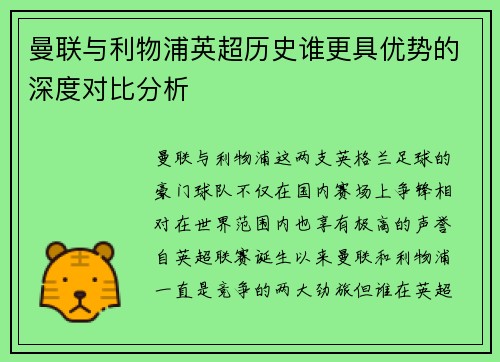曼联与利物浦英超历史谁更具优势的深度对比分析