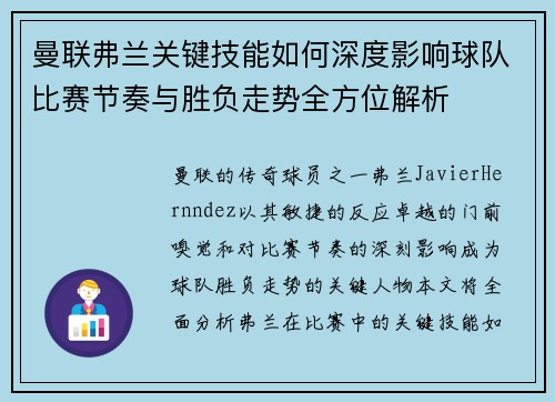曼联弗兰关键技能如何深度影响球队比赛节奏与胜负走势全方位解析 曼联弗兰关键技能如何深度影响球队比赛节奏与胜负走势全方位解析