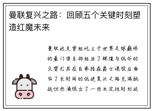 曼联复兴之路：回顾五个关键时刻塑造红魔未来