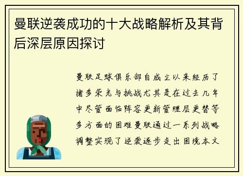 曼联逆袭成功的十大战略解析及其背后深层原因探讨