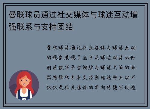 曼联球员通过社交媒体与球迷互动增强联系与支持团结 曼联球员通过社交媒体与球迷互动增强联系与支持团结