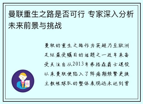 曼联重生之路是否可行 专家深入分析未来前景与挑战