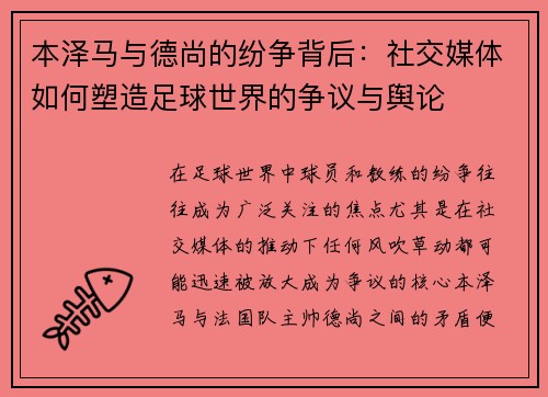 本泽马与德尚的纷争背后：社交媒体如何塑造足球世界的争议与舆论
