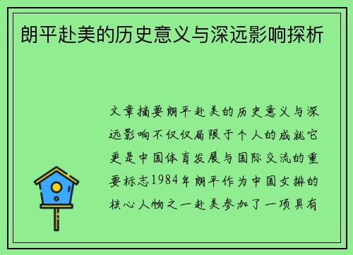 朗平赴美的历史意义与深远影响探析