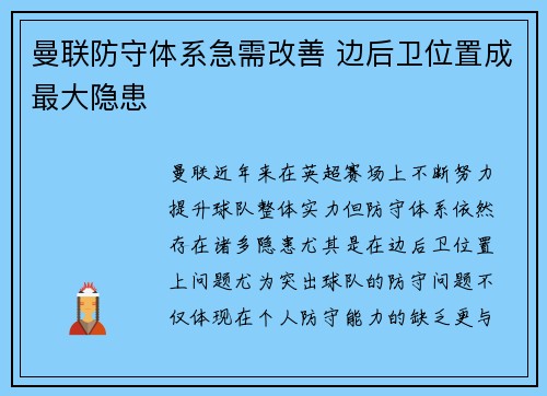 曼联防守体系急需改善 边后卫位置成最大隐患 曼联防守体系急需改善 边后卫位置成最大隐患