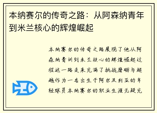 本纳赛尔的传奇之路：从阿森纳青年到米兰核心的辉煌崛起