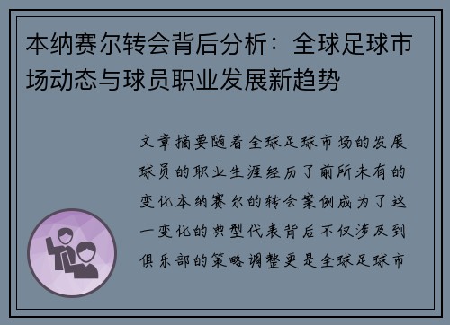 本纳赛尔转会背后分析：全球足球市场动态与球员职业发展新趋势