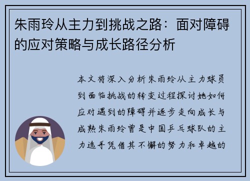 朱雨玲从主力到挑战之路：面对障碍的应对策略与成长路径分析