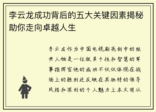 李云龙成功背后的五大关键因素揭秘助你走向卓越人生