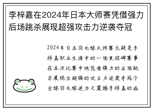 李梓嘉在2024年日本大师赛凭借强力后场跳杀展现超强攻击力逆袭夺冠