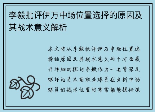 李毅批评伊万中场位置选择的原因及其战术意义解析