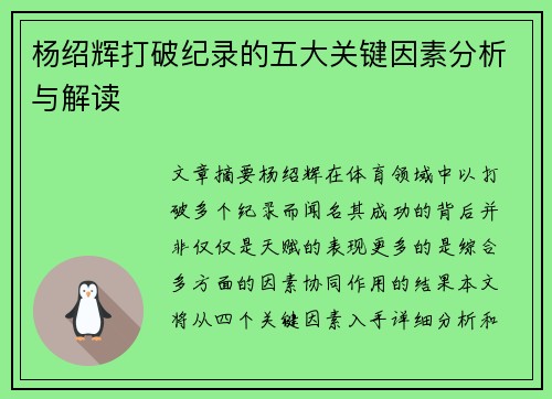 杨绍辉打破纪录的五大关键因素分析与解读