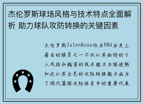 杰伦罗斯球场风格与技术特点全面解析 助力球队攻防转换的关键因素