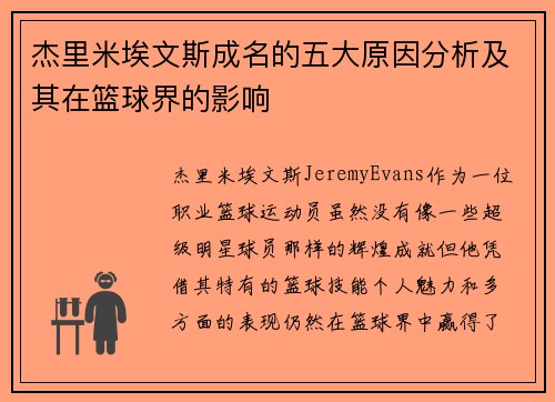 杰里米埃文斯成名的五大原因分析及其在篮球界的影响