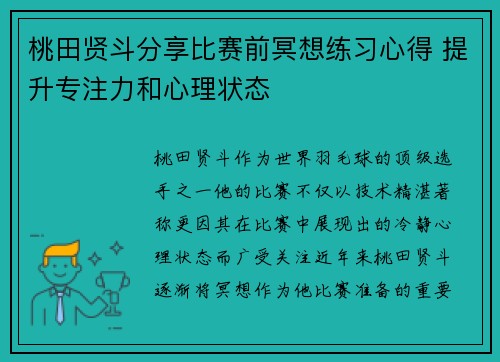 桃田贤斗分享比赛前冥想练习心得 提升专注力和心理状态