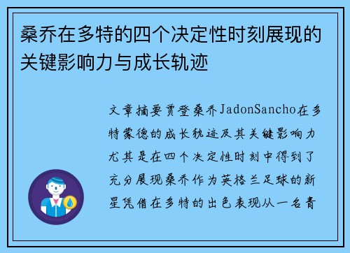 桑乔在多特的四个决定性时刻展现的关键影响力与成长轨迹