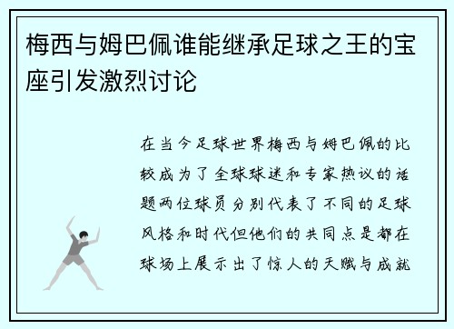 梅西与姆巴佩谁能继承足球之王的宝座引发激烈讨论