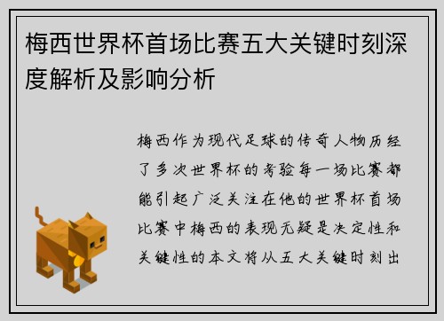 梅西世界杯首场比赛五大关键时刻深度解析及影响分析
