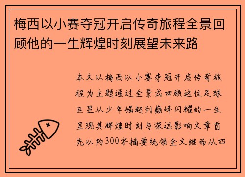 梅西以小赛夺冠开启传奇旅程全景回顾他的一生辉煌时刻展望未来路