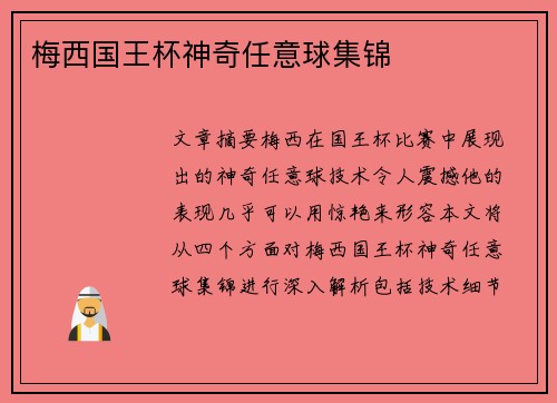 梅西国王杯神奇任意球集锦