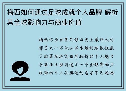 梅西如何通过足球成就个人品牌 解析其全球影响力与商业价值