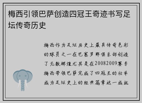 梅西引领巴萨创造四冠王奇迹书写足坛传奇历史